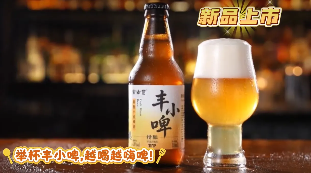 新品上市 | 古南丰「丰小啤」来了!这杯德式精酿,点亮你的日常小时刻! 新品上市 | 古南丰「丰小啤」来了!这杯德式精酿,点亮你的日常小时刻!
