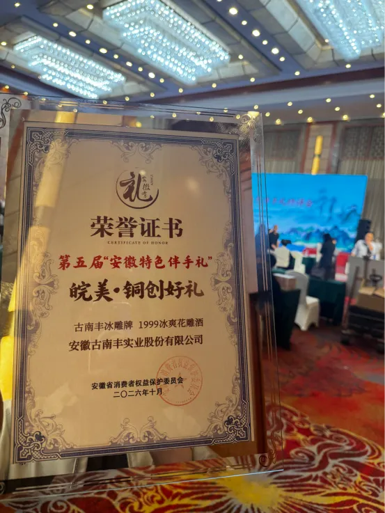 古南丰冰雕产品荣获第五届安徽特色伴手礼“皖美・铜创好礼”奖项