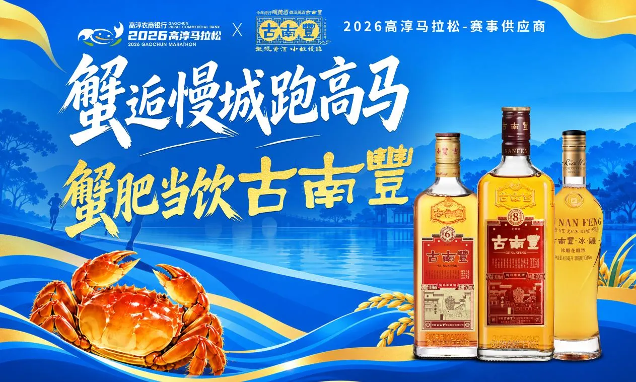古南丰黄酒倾情助力2026高淳马拉松 古南丰黄酒倾情助力2026高淳马拉松